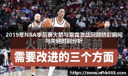 2019年NBA季后赛火箭与雷霆激战回顾精彩瞬间与关键时刻分析