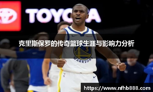 克里斯保罗的传奇篮球生涯与影响力分析