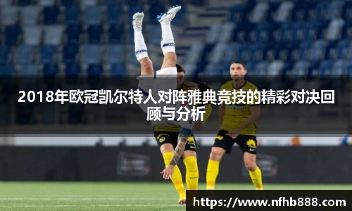 2018年欧冠凯尔特人对阵雅典竞技的精彩对决回顾与分析