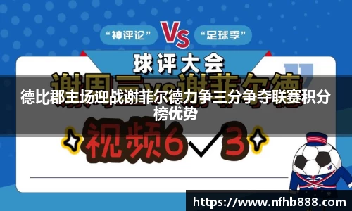 德比郡主场迎战谢菲尔德力争三分争夺联赛积分榜优势