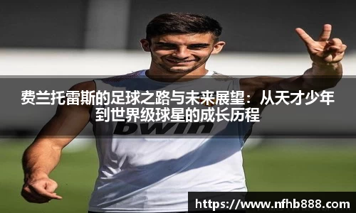 费兰托雷斯的足球之路与未来展望：从天才少年到世界级球星的成长历程