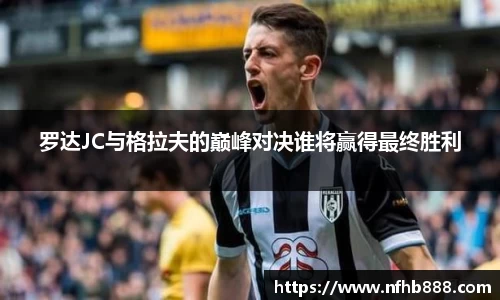 罗达JC与格拉夫的巅峰对决谁将赢得最终胜利
