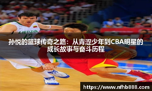 孙悦的篮球传奇之路：从青涩少年到CBA明星的成长故事与奋斗历程