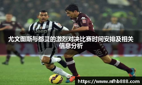 尤文图斯与都灵的激烈对决比赛时间安排及相关信息分析