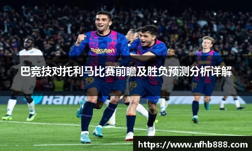 巴竞技对托利马比赛前瞻及胜负预测分析详解