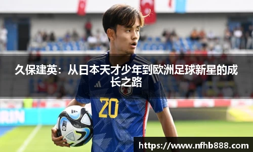 久保建英：从日本天才少年到欧洲足球新星的成长之路