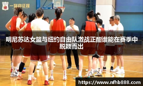 明尼苏达女篮与纽约自由队激战正酣谁能在赛季中脱颖而出