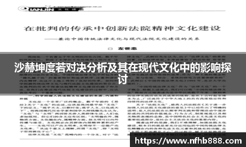沙赫坤度若对决分析及其在现代文化中的影响探讨