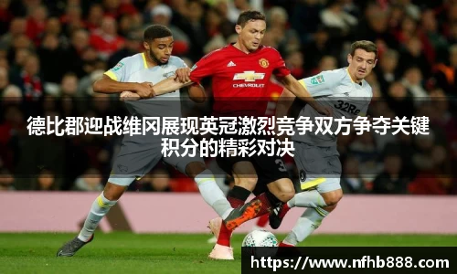 德比郡迎战维冈展现英冠激烈竞争双方争夺关键积分的精彩对决