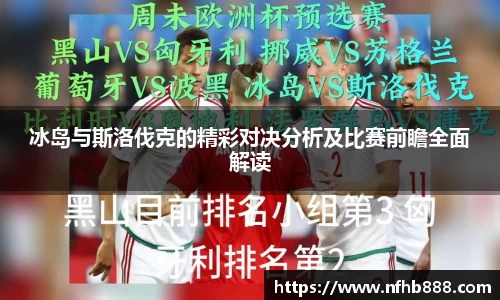 冰岛与斯洛伐克的精彩对决分析及比赛前瞻全面解读
