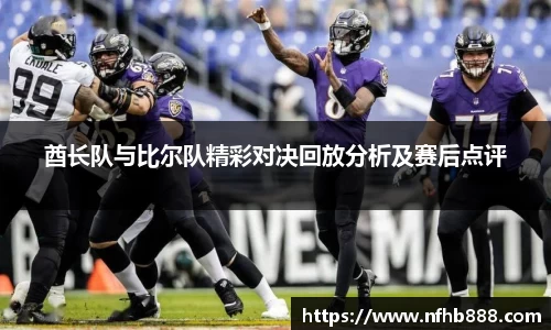 酋长队与比尔队精彩对决回放分析及赛后点评