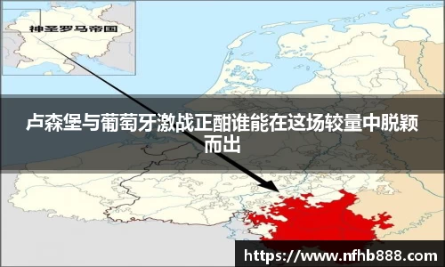 卢森堡与葡萄牙激战正酣谁能在这场较量中脱颖而出
