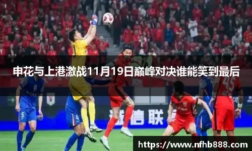 申花与上港激战11月19日巅峰对决谁能笑到最后