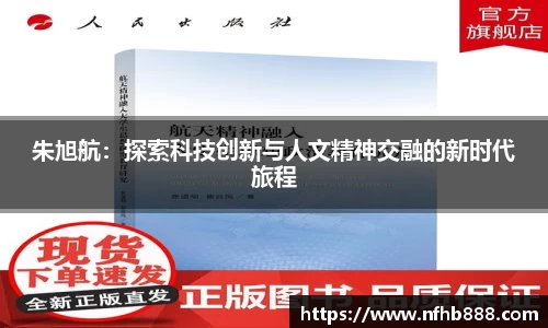 朱旭航：探索科技创新与人文精神交融的新时代旅程