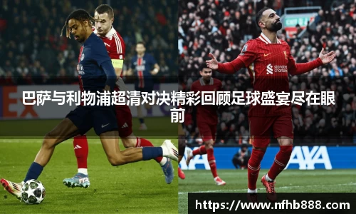 巴萨与利物浦超清对决精彩回顾足球盛宴尽在眼前