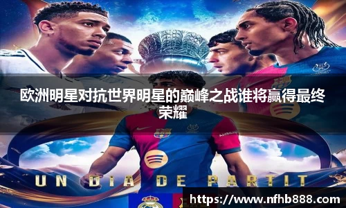 欧洲明星对抗世界明星的巅峰之战谁将赢得最终荣耀
