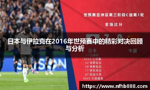 日本与伊拉克在2016年世预赛中的精彩对决回顾与分析