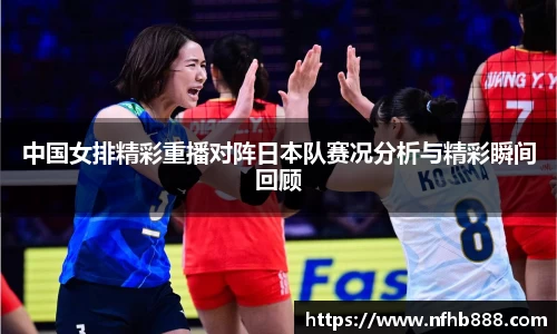 中国女排精彩重播对阵日本队赛况分析与精彩瞬间回顾