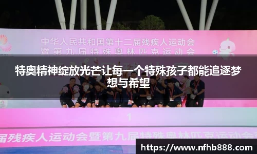 特奥精神绽放光芒让每一个特殊孩子都能追逐梦想与希望