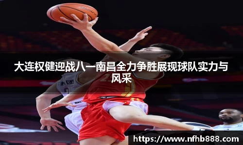 大连权健迎战八一南昌全力争胜展现球队实力与风采