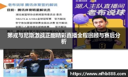 第戎与尼斯激战正酣精彩直播全程回顾与赛后分析