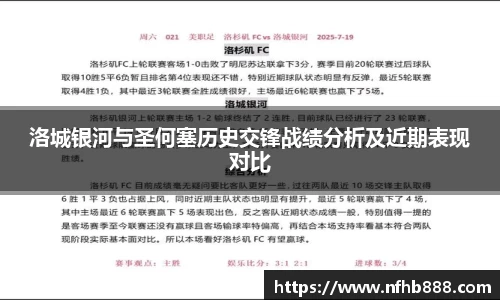 洛城银河与圣何塞历史交锋战绩分析及近期表现对比