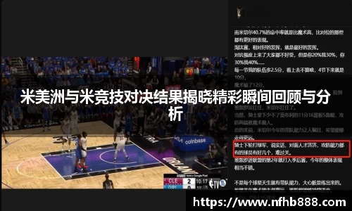 米美洲与米竞技对决结果揭晓精彩瞬间回顾与分析