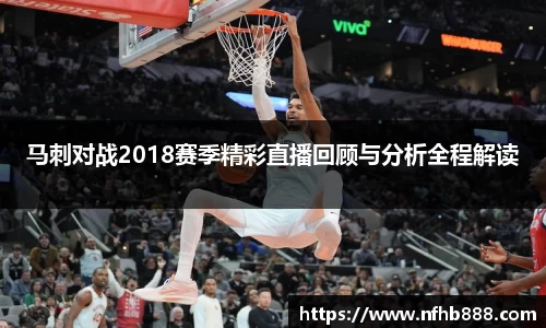 马刺对战2018赛季精彩直播回顾与分析全程解读