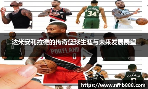 达米安利拉德的传奇篮球生涯与未来发展展望