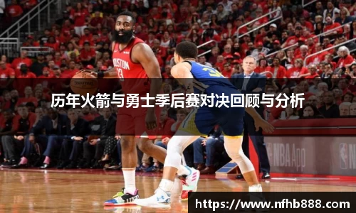 历年火箭与勇士季后赛对决回顾与分析