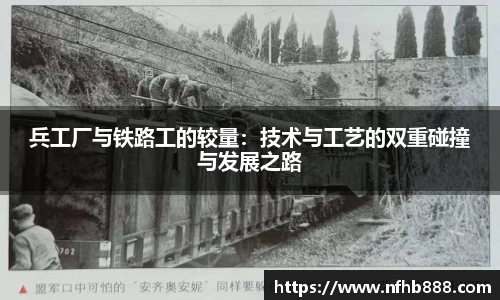 兵工厂与铁路工的较量：技术与工艺的双重碰撞与发展之路