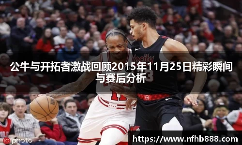 公牛与开拓者激战回顾2015年11月25日精彩瞬间与赛后分析