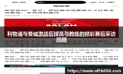 利物浦与曼城激战后球员与教练的精彩赛后采访回顾