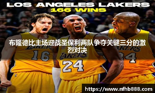布隆德比主场迎战圣保利两队争夺关键三分的激烈对决