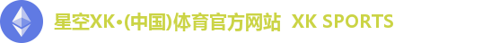 XK星空体育
